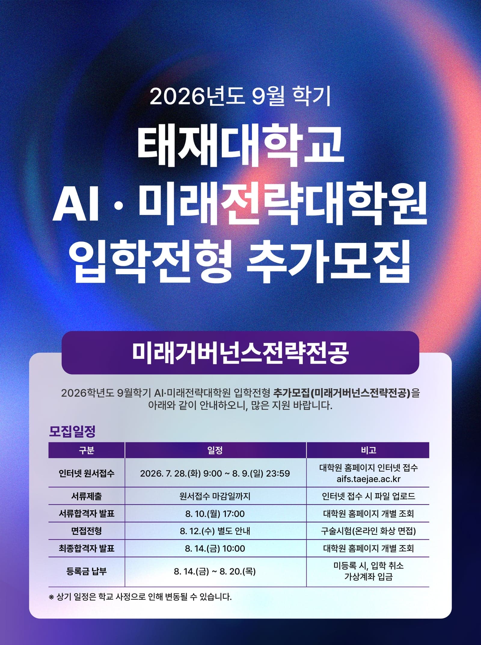 2026년도 9월 미래거버넌스전략전공 신입생 추가모집 안내