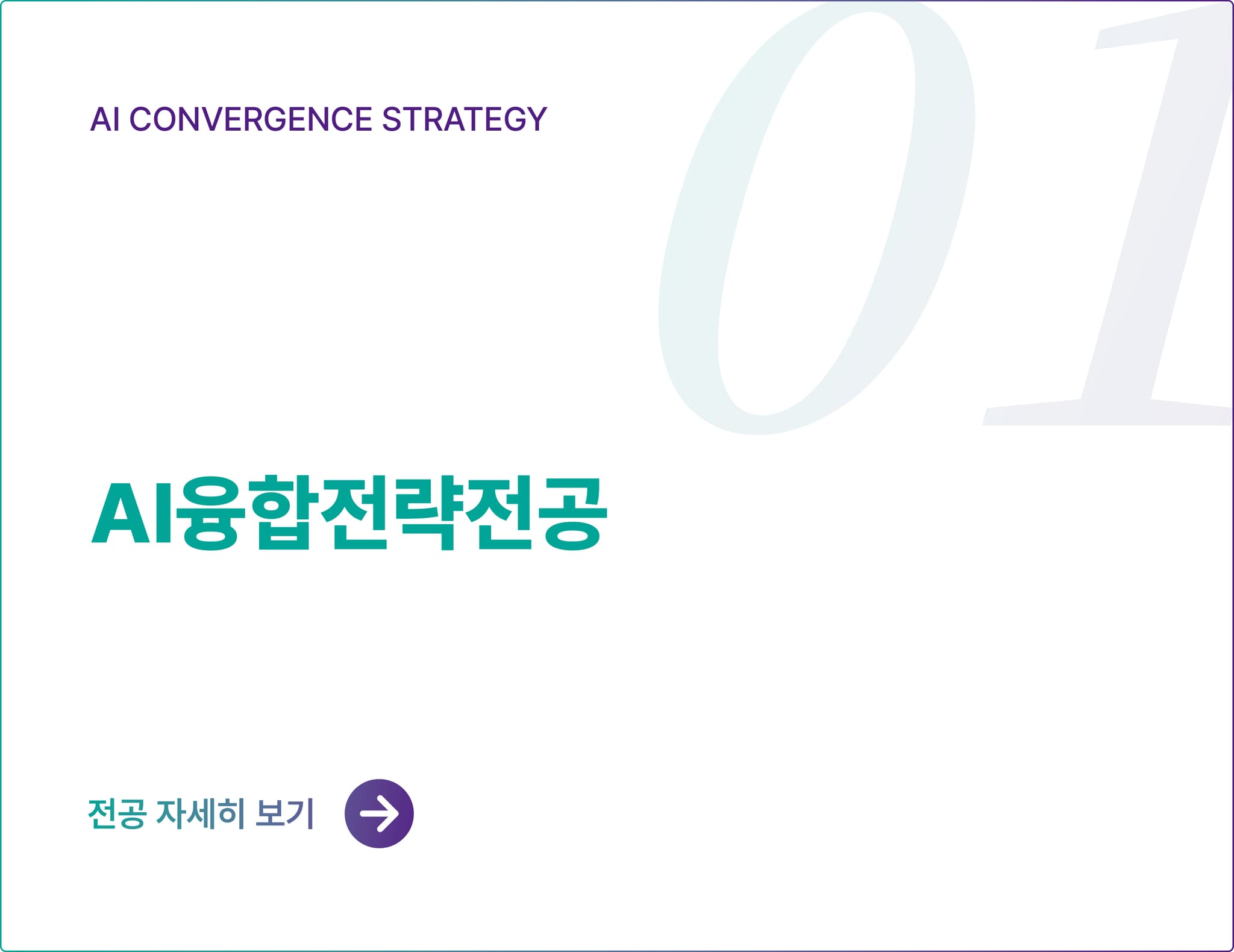 AI융합전략전공