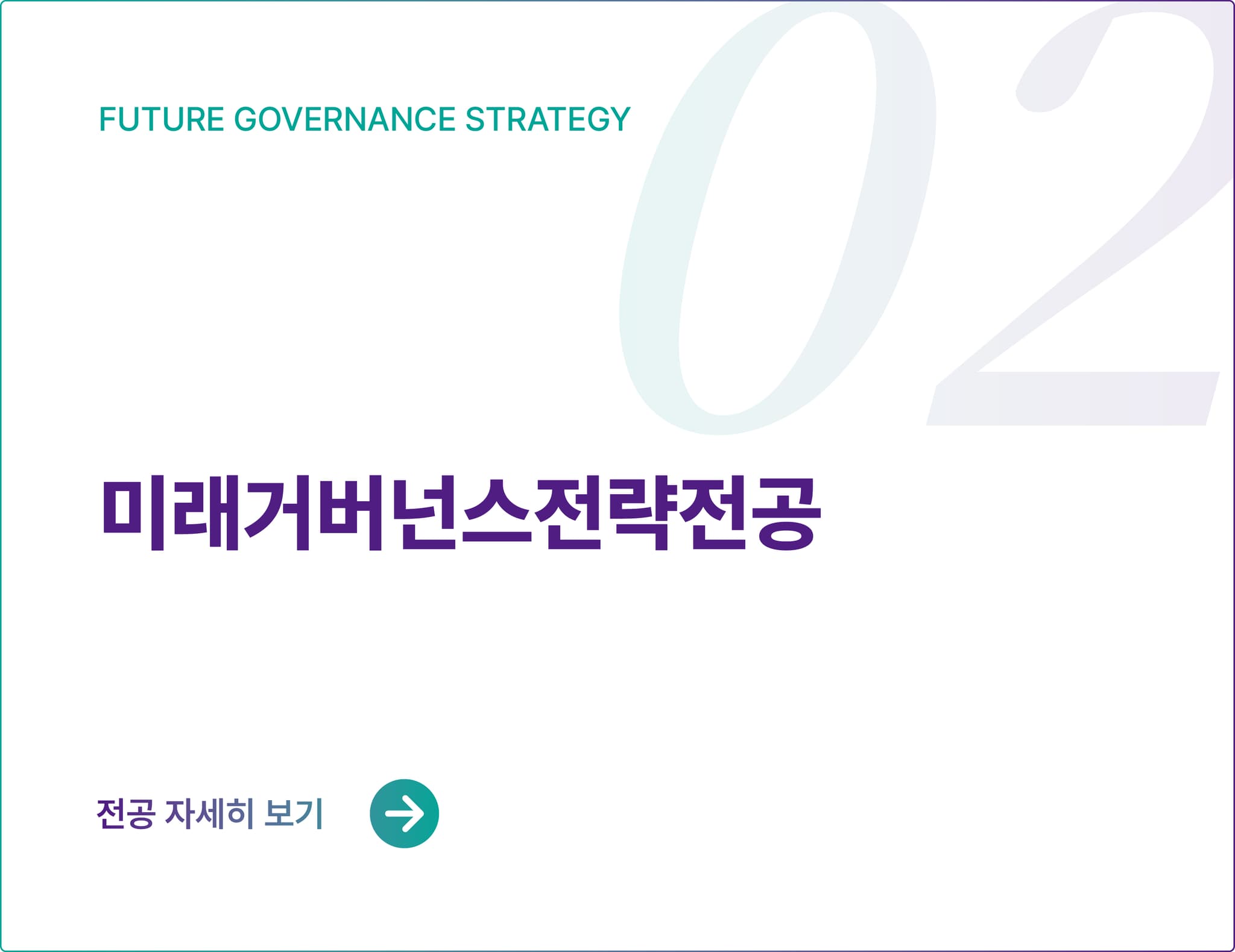 미래거버넌스전략전공